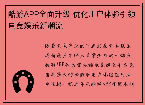 酷游APP全面升级 优化用户体验引领电竞娱乐新潮流