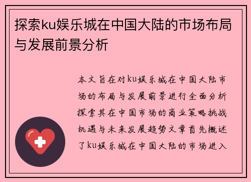 探索ku娱乐城在中国大陆的市场布局与发展前景分析