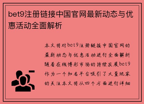 bet9注册链接中国官网最新动态与优惠活动全面解析