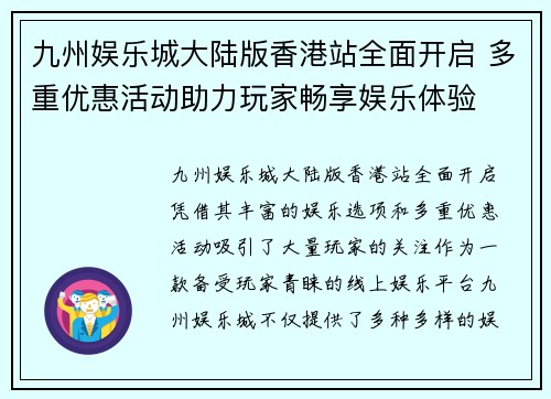 九州娱乐城大陆版香港站全面开启 多重优惠活动助力玩家畅享娱乐体验