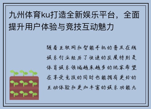 九州体育ku打造全新娱乐平台，全面提升用户体验与竞技互动魅力