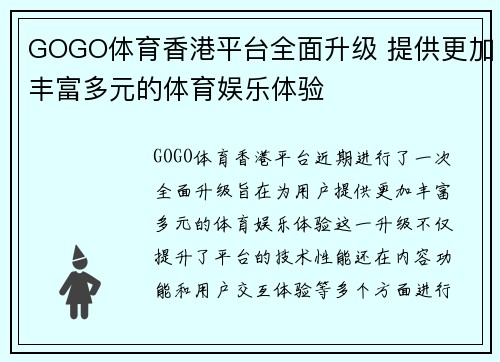 GOGO体育香港平台全面升级 提供更加丰富多元的体育娱乐体验