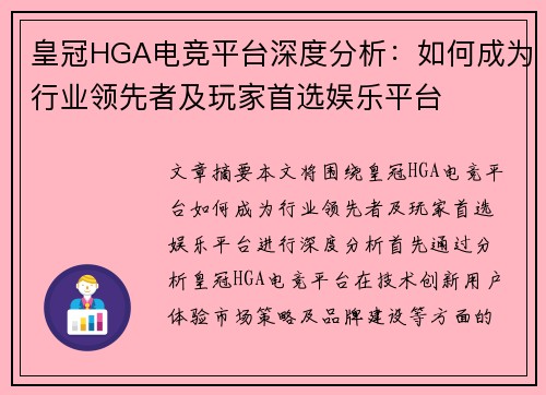 皇冠HGA电竞平台深度分析：如何成为行业领先者及玩家首选娱乐平台