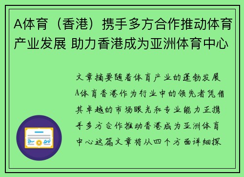 A体育（香港）携手多方合作推动体育产业发展 助力香港成为亚洲体育中心
