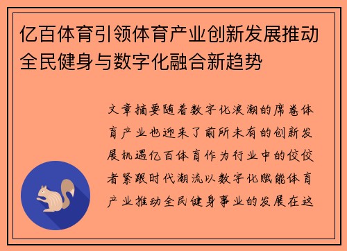 亿百体育引领体育产业创新发展推动全民健身与数字化融合新趋势