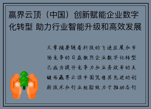 赢界云顶（中国）创新赋能企业数字化转型 助力行业智能升级和高效发展