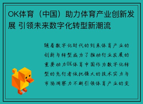 OK体育（中国）助力体育产业创新发展 引领未来数字化转型新潮流