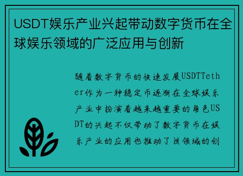 USDT娱乐产业兴起带动数字货币在全球娱乐领域的广泛应用与创新