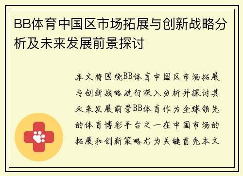 BB体育中国区市场拓展与创新战略分析及未来发展前景探讨