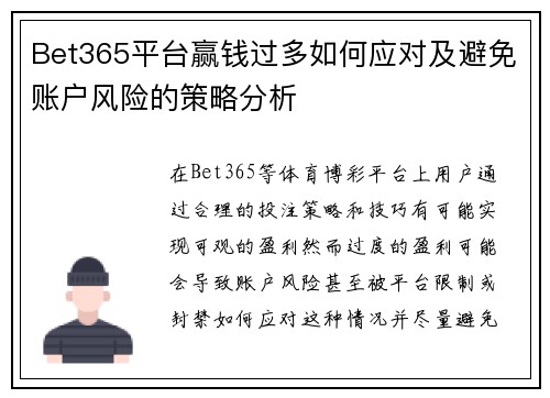Bet365平台赢钱过多如何应对及避免账户风险的策略分析