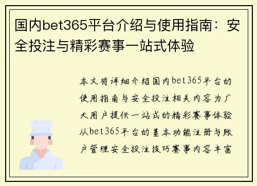 国内bet365平台介绍与使用指南：安全投注与精彩赛事一站式体验