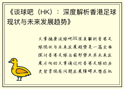 《谈球吧（HK）：深度解析香港足球现状与未来发展趋势》