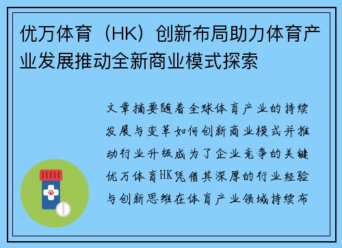 优万体育（HK）创新布局助力体育产业发展推动全新商业模式探索