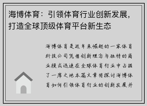 海博体育：引领体育行业创新发展，打造全球顶级体育平台新生态