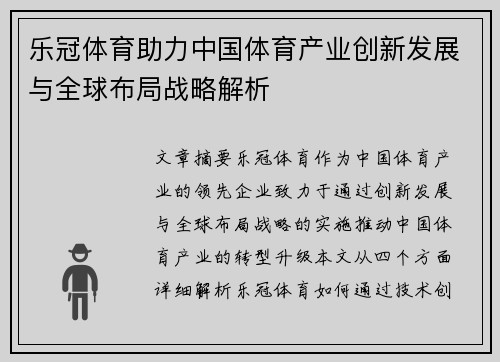 乐冠体育助力中国体育产业创新发展与全球布局战略解析
