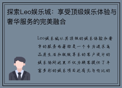 探索Leo娱乐城：享受顶级娱乐体验与奢华服务的完美融合