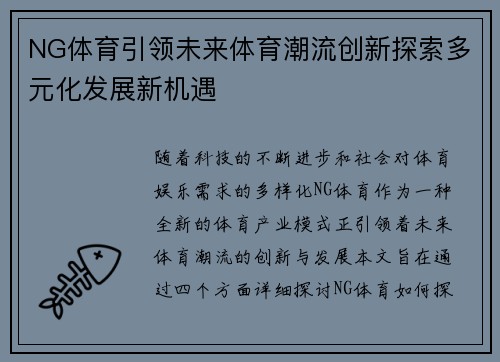 NG体育引领未来体育潮流创新探索多元化发展新机遇