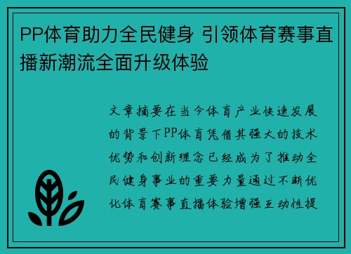 PP体育助力全民健身 引领体育赛事直播新潮流全面升级体验