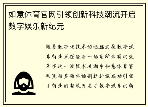 如意体育官网引领创新科技潮流开启数字娱乐新纪元