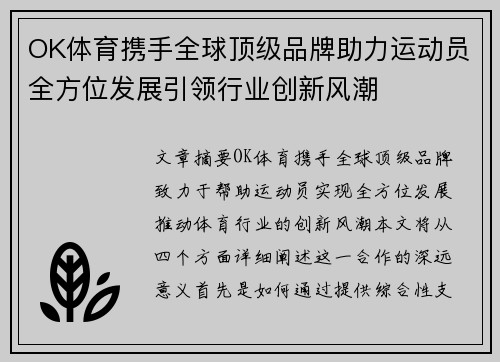 OK体育携手全球顶级品牌助力运动员全方位发展引领行业创新风潮