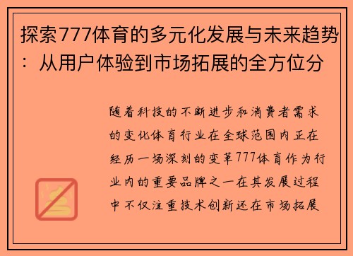 探索777体育的多元化发展与未来趋势：从用户体验到市场拓展的全方位分析