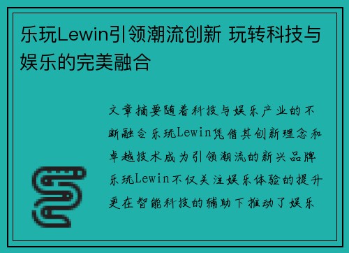 乐玩Lewin引领潮流创新 玩转科技与娱乐的完美融合