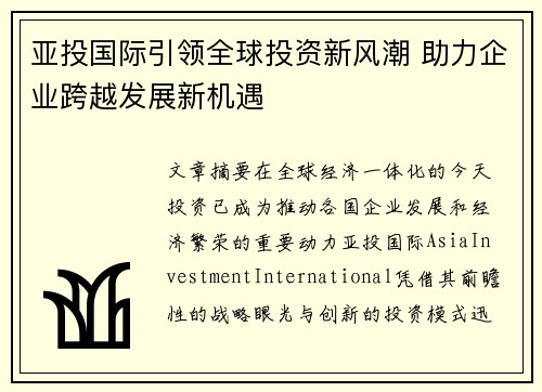 亚投国际引领全球投资新风潮 助力企业跨越发展新机遇