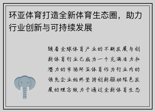 环亚体育打造全新体育生态圈，助力行业创新与可持续发展