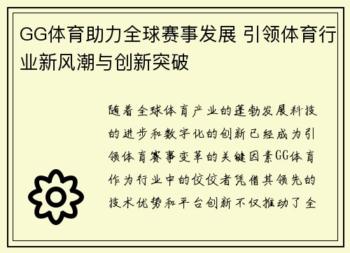 GG体育助力全球赛事发展 引领体育行业新风潮与创新突破