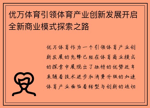 优万体育引领体育产业创新发展开启全新商业模式探索之路