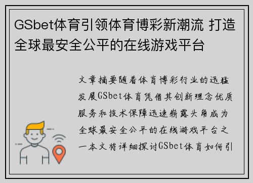 GSbet体育引领体育博彩新潮流 打造全球最安全公平的在线游戏平台