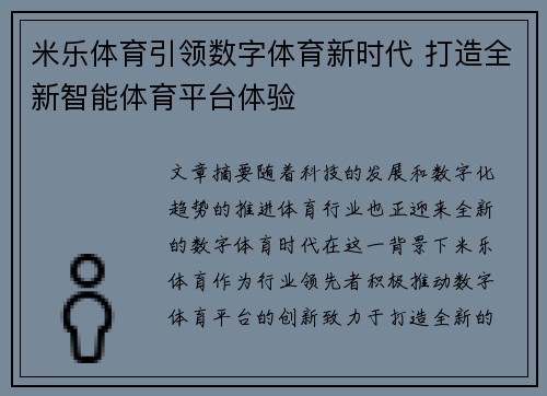 米乐体育引领数字体育新时代 打造全新智能体育平台体验