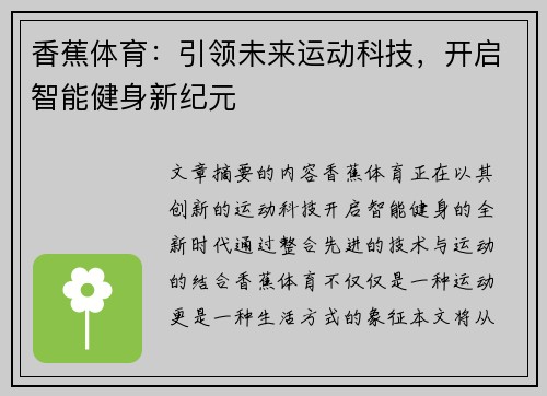 香蕉体育：引领未来运动科技，开启智能健身新纪元