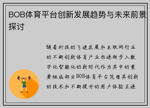 BOB体育平台创新发展趋势与未来前景探讨
