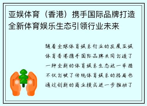 亚娱体育（香港）携手国际品牌打造全新体育娱乐生态引领行业未来