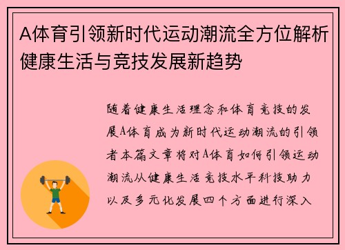 A体育引领新时代运动潮流全方位解析健康生活与竞技发展新趋势
