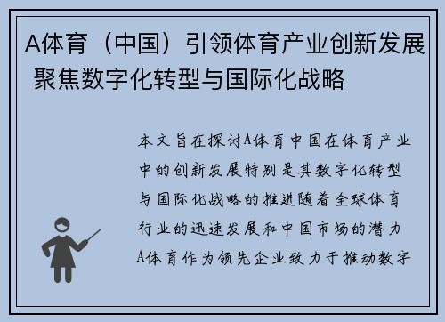 A体育（中国）引领体育产业创新发展 聚焦数字化转型与国际化战略
