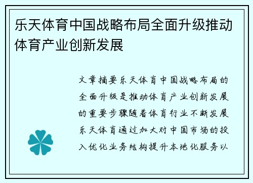 乐天体育中国战略布局全面升级推动体育产业创新发展
