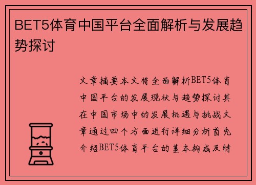 BET5体育中国平台全面解析与发展趋势探讨