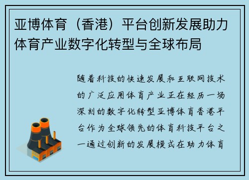 亚博体育（香港）平台创新发展助力体育产业数字化转型与全球布局