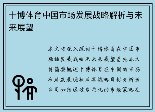 十博体育中国市场发展战略解析与未来展望