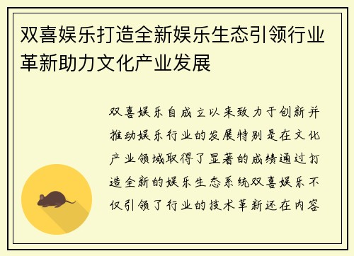 双喜娱乐打造全新娱乐生态引领行业革新助力文化产业发展
