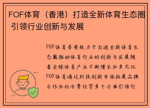 FOF体育（香港）打造全新体育生态圈 引领行业创新与发展