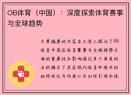 OB体育（中国）：深度探索体育赛事与全球趋势