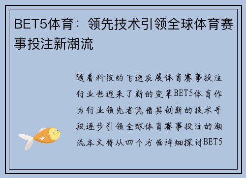 BET5体育：领先技术引领全球体育赛事投注新潮流
