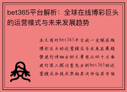 bet365平台解析：全球在线博彩巨头的运营模式与未来发展趋势