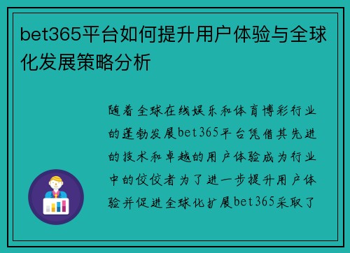 bet365平台如何提升用户体验与全球化发展策略分析