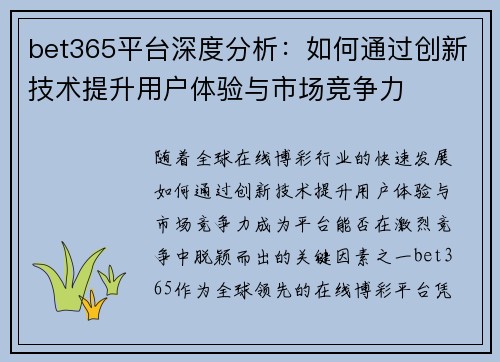 bet365平台深度分析：如何通过创新技术提升用户体验与市场竞争力