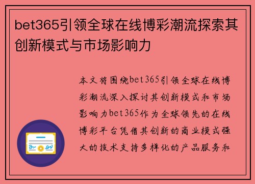 bet365引领全球在线博彩潮流探索其创新模式与市场影响力