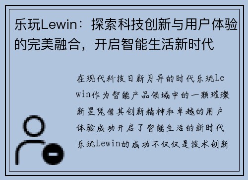 乐玩Lewin：探索科技创新与用户体验的完美融合，开启智能生活新时代